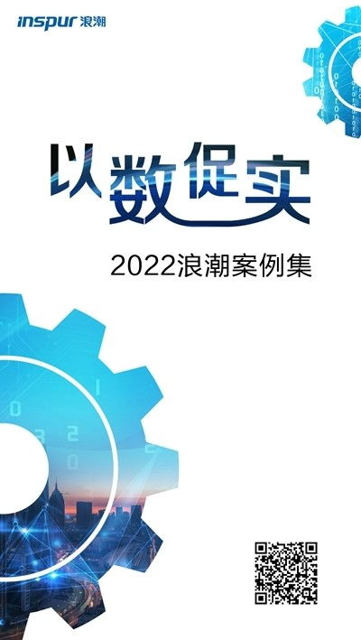 探索“以數(shù)促實”發(fā)展之道，浪潮發(fā)布2022案例集 數(shù)字技術(shù)賦能實體經(jīng)濟新篇章